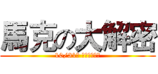 馬克の大解密 (10/31號 全球同步播出)