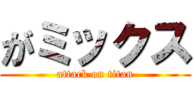 がミックス (attack on titan)