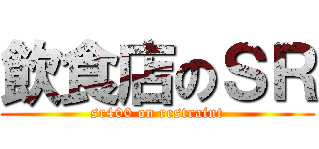 飲食店のＳＲ (sr400 on restraint)