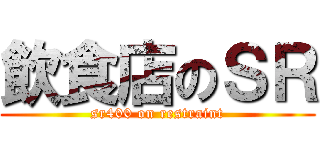 飲食店のＳＲ (sr400 on restraint)
