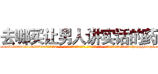 去哪买让男人讲实话的药 (去哪买让男人讲实话的药【电-话151x68344x817-Q1065427042元-吉-药-业】我们做的是长期生意,靠的是老客户长期支持 去哪买让男人讲实话的药在发表了一篇http://sngk.net/WIkgUK

参考消息网我们做的是长期生意,靠的是老客户长期支持也许我们早该意识到，就连鲍勃·霍斯金斯（金球奖戏剧类电影男主角 
)
