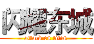 闪耀东城 (attack on titan)