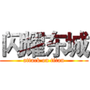 闪耀东城 (attack on titan)