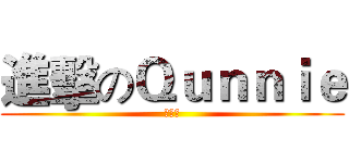 進擊のＱｕｎｎｉｅ (林姵雯)