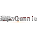 進擊のＱｕｎｎｉｅ (林姵雯)