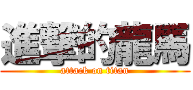 進撃的龍馬 (attack on titan)