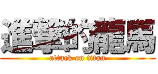 進撃的龍馬 (attack on titan)