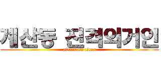 계산동 진격의거인 (attack on titan)