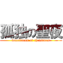 孤独の聖夜 (loneliness of christmas)