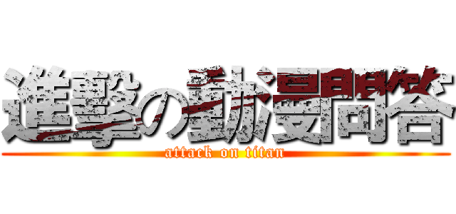 進擊の動漫問答 (attack on titan)