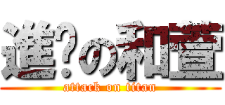 進擊の和萱 (attack on titan)