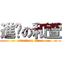 進擊の和萱 (attack on titan)