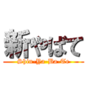 新やばて (Shin-Ya-Ba-Te)