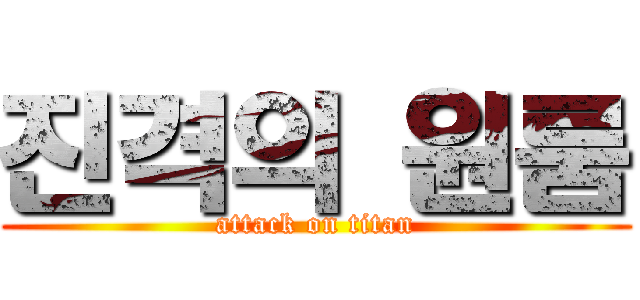 진격의 원룸 (attack on titan)