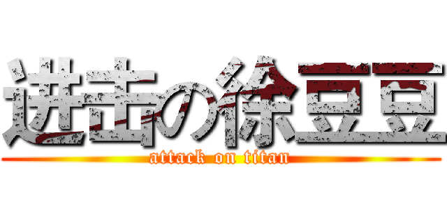 进击の徐豆豆 (attack on titan)