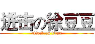 进击の徐豆豆 (attack on titan)