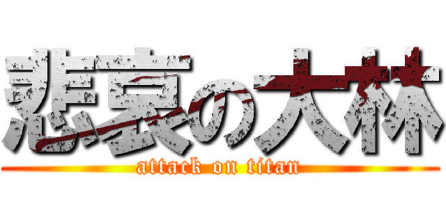 悲哀の大林 (attack on titan)