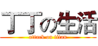 丁丁の生活 (attack on titan)