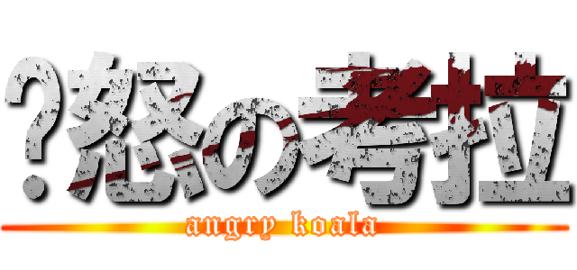 愤怒の考拉 (angry koala)