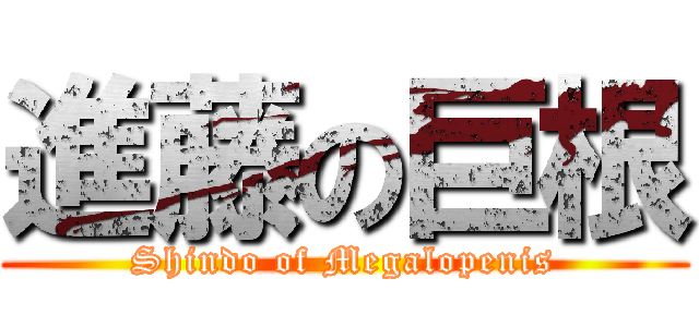 進藤の巨根 (Shindo of Megalopenis)