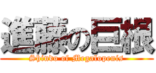 進藤の巨根 (Shindo of Megalopenis)