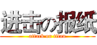 进击の报纸 (attack on titan)
