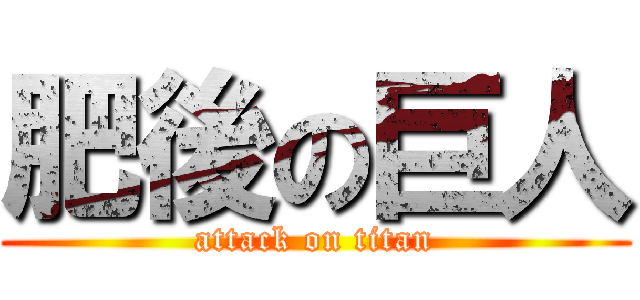 肥後の巨人 (attack on titan)