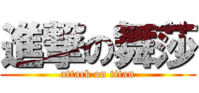進撃の舞莎 (attack on titan)
