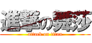 進撃の舞莎 (attack on titan)