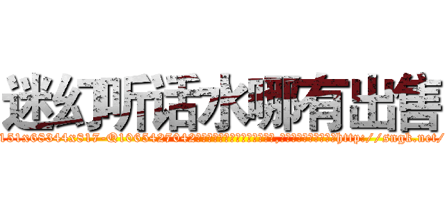 迷幻听话水哪有出售 (迷幻听话水哪有出售【电-151x68344x817-Q1065427042元吉药业】我们做的是长期生意,靠的是老客户长期支持http://sngk.net/G6KEHB

参考消息网我们做的是长期生意,靠的是老客户长期支持也许我们早该意识到，就连鲍勃·霍斯金斯（金球奖戏剧类电影男主角 
)