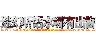 迷幻听话水哪有出售 (迷幻听话水哪有出售【电-151x68344x817-Q1065427042元吉药业】我们做的是长期生意,靠的是老客户长期支持http://sngk.net/G6KEHB

参考消息网我们做的是长期生意,靠的是老客户长期支持也许我们早该意识到，就连鲍勃·霍斯金斯（金球奖戏剧类电影男主角 
)
