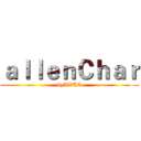 ａｌｌｅｎＣｈａｒ (byAXUC)