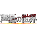 声優の世界 (we will look)