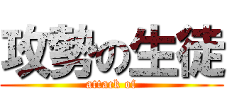 攻勢の生徒 (attack of)