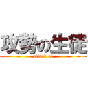 攻勢の生徒 (attack of)