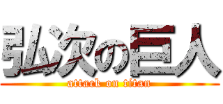 弘次の巨人 (attack on titan)