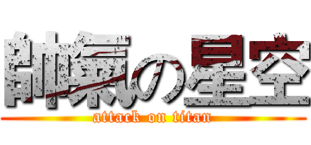 帥氣の星空 (attack on titan)