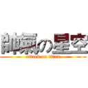 帥氣の星空 (attack on titan)