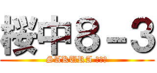 桜中８－３ (SAKURA ８－３)
