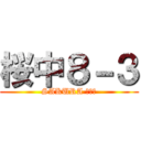 桜中８－３ (SAKURA ８－３)