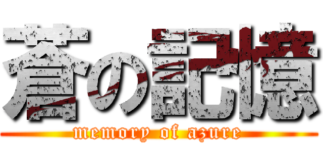 蒼の記憶 (memory of azure)