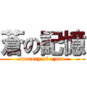 蒼の記憶 (memory of azure)