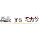 兵長 ｖｓ ミカサ (Clean up combat)