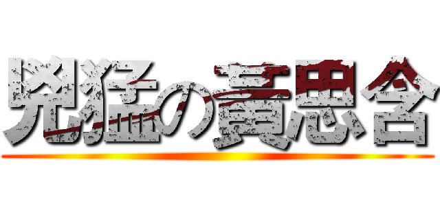 兇猛の黃思含 ()