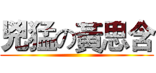 兇猛の黃思含 ()