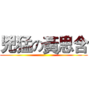 兇猛の黃思含 ()