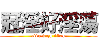 冠淫好淫蕩 (attack on titan)