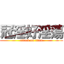 冠淫好淫蕩 (attack on titan)