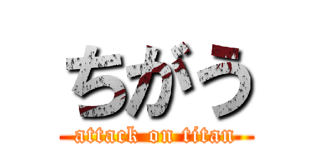 ちがう (attack on titan)