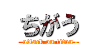 ちがう (attack on titan)